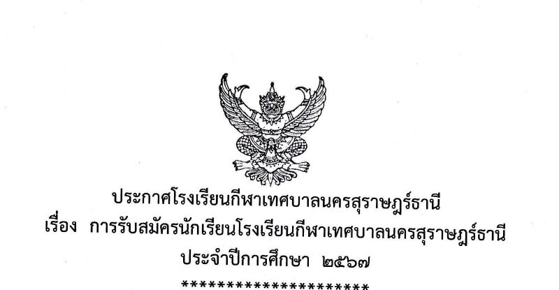 เปิดรับสมัครนักเรียน ระดับชั้นมัธยมศึกษาปีที่ 1 และมัธยมศึกษาปีที่ 4  ปีการศึกษา 2567