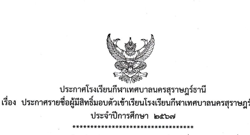 ประกาศรายชื่อผู้มีสิทธิ์มอบตัวเข้าเรียนโรงเรียนกีฬาเทศบาลนครสุราษฎร์ธานี ประจำปีการศึกษา  2567