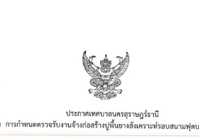 ประกาศเทศบาลนครสุราษฎร์ธานี เรื่อง การกำหนดตรวจรับงานจ้างก่อสร้างปูพื้นยางสังเคราะห์รอบสนามฟุตบอลหญ้าเทียม