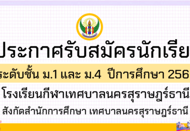 ประกาศรับสมัครนักเรียน ปีการศึกษา 2569
