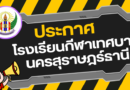 ประกาศโรงเรียนกีฬาเทศบาลนครสุราษฎร์ธานี เรื่อง ประกาศผู้ชนะการเสนอราคา ซื้ออุปกรณ์การเรียน ตามโครงการค่าอุปกรณ์การเรียน จำนวน 13 รายการ โดยวิธีเฉพาะเจาะจง