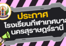 ประกาศโรงเรียนกีฬาเทศบาลนครสุราษฎร์ธานี เรื่อง การเปลี่ยนแปลงการกำหนดค่าเป้าหมาย ปีการศึกษา 2569 ตามมาตรฐานการศึกษาของสถานศึกษา ระดับการศึกษาขั้นพื้นฐาน เพื่อให้สอดคล้องกับบริบทของสถานศึกษา