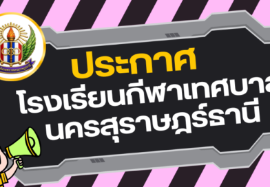 ประกาศโรงเรียนกีฬาเทศบาลนครสุราษฎร์ธานี เรื่อง การเปลี่ยนแปลงการกำหนดค่าเป้าหมาย ปีการศึกษา 2569 ตามมาตรฐานการศึกษาของสถานศึกษา ระดับการศึกษาขั้นพื้นฐาน เพื่อให้สอดคล้องกับบริบทของสถานศึกษา