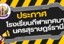ประกาศโรงเรียนกีฬาเทศบาลนครสุราษฎร์ธานี เรื่อง ประกวดราคาซื้อค่าอุปกรณ์การเรียนด้วยวิธีประกวดราคาอิเล็กทรอนิกส์ (e-bidding)