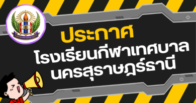 ประกาศโรงเรียนกีฬาเทศบาลนครสุราษฎร์ธานี เรื่อง ประกวดราคาซื้อค่าเครื่องแบบนักเรียนด้วยวิธีประกวดราคาอิเล็กทรอนิกส์ (e-bidding)