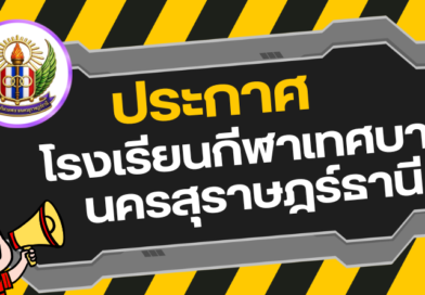 ประกาศโรงเรียนกีฬาเทศบาลนครสุราษฎร์ธานี เรื่อง ประกวดราคาซื้อค่าเครื่องแบบนักเรียนด้วยวิธีประกวดราคาอิเล็กทรอนิกส์ (e-bidding)